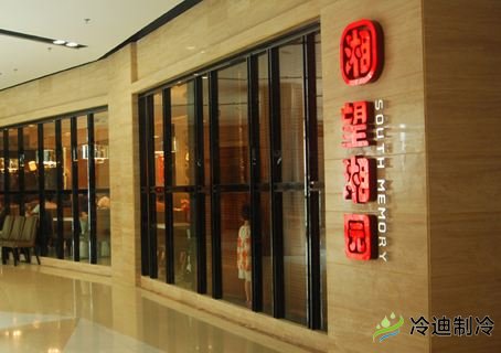 食品冷庫維修保養-望湘園餐飲管理有限公司(圖1) 食品冷庫維修保養-望湘園餐飲管理有限公司(圖1)