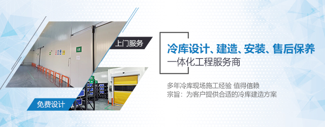 如何選擇一支專(zhuān)業(yè)冷庫(kù)安裝施工團(tuán)隊(duì)? (圖3) 如何選擇一支專(zhuān)業(yè)冷庫(kù)安裝施工團(tuán)隊(duì)? (圖3)