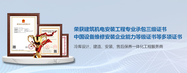 如何選擇一支專(zhuān)業(yè)冷庫(kù)安裝施工團(tuán)隊(duì)? (圖2) 如何選擇一支專(zhuān)業(yè)冷庫(kù)安裝施工團(tuán)隊(duì)? (圖2)